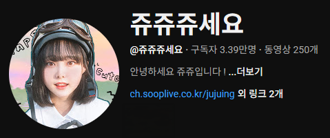 쥬쥬쥬세요 채널